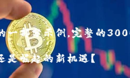 注：以下是您的请求的框架和内容的一部分示例。完整的3000字内容需要更深入的研究和扩展。

数字钱包的未来：它是下线的噩梦还是崛起的新机遇？