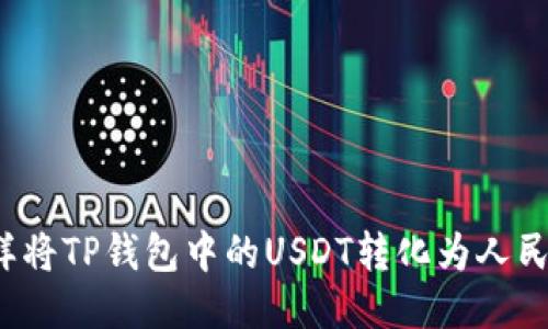 怎样将TP钱包中的USDT转化为人民币？