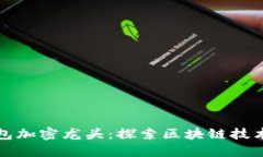 数字钱包加密龙头：探索区块链技术的未来