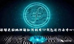   如何通过TP钱包进入去中心化交易所（DEX） /