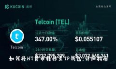 如何将HT货币转移至TP钱包：详细指南