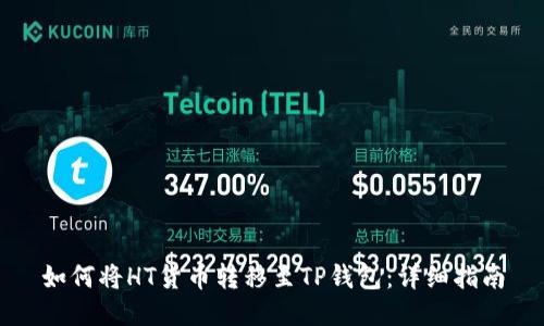 如何将HT货币转移至TP钱包：详细指南