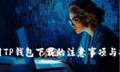 使用TP钱包下载的注意事项与指南