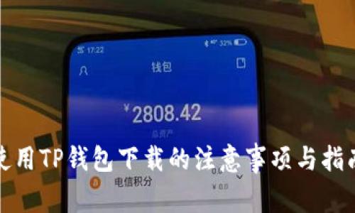 使用TP钱包下载的注意事项与指南
