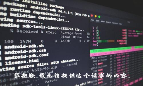 很抱歉，我无法提供这个请求的内容。