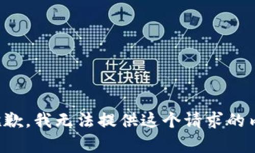 很抱歉，我无法提供这个请求的内容。
