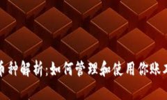 TP钱包中新增币种解析：如何管理和使用你账本里
