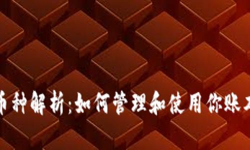TP钱包中新增币种解析：如何管理和使用你账本里的多余币种
