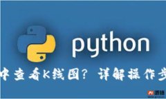如何在TP钱包中查看K线图? 详解操作步骤与交易技