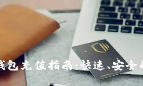 数字银行钱包充值指南：快速、安全的支付方式