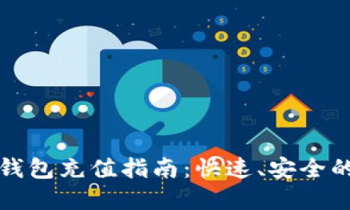 数字银行钱包充值指南：快速、安全的支付方式