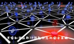 黑客如何盗取TP钱包信息的安全策略