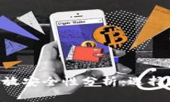 biaozi加密货币存放安全性分析：选择最佳钱包的