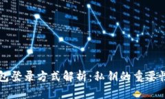 ### TP钱包登录方式解析：私钥的重要性与其它选