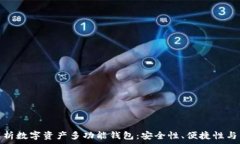   全方位解析数字资产多功能钱包：安全性、便捷