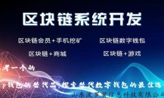 思考一个的t p钱包的替代品：探索替代数字钱包