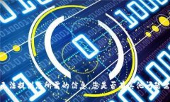 抱歉，我无法提供您所需的信息。您是否有其他
