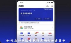   如何在TP钱包中找到正确的加密货币