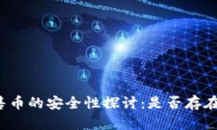 tP钱包预售币的安全性探讨：是否存在被盗风险？