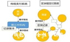 :弘盛国际TP钱包的安全性分析与用户指南