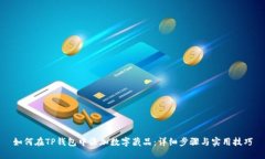如何在TP钱包中添加数字藏品：详细步骤与实用技