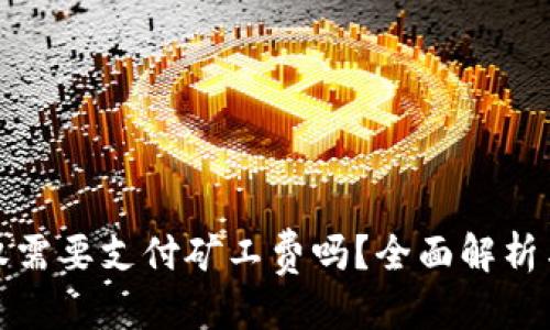 思考一个的


TP钱包取消授权需要支付矿工费吗？全面解析与常见问题解答
