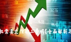 思考一个的TP钱包取消授权需要支付矿工费吗？全