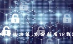   深入了解TP钱包在火币链上的矿工费问题 /  gu