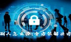 TP钱包转错给别人怎么办：全方位解决方案与预防