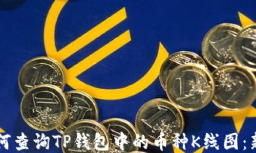 
code如何查询TP钱包中的币种K线图：新手指南