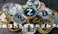 思考一个的如何查询数字钱包账号的详细步骤与