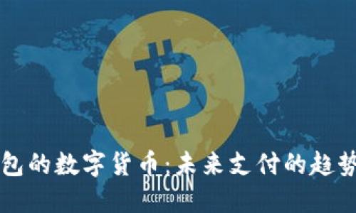 电子钱包的数字货币：未来支付的趋势与技术