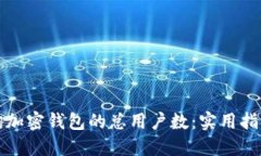 如何查询加密钱包的总用户数：实用指南与工具