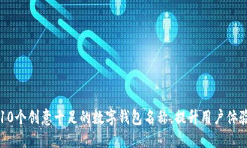 10个创意十足的数字钱包名称，提升用户体验