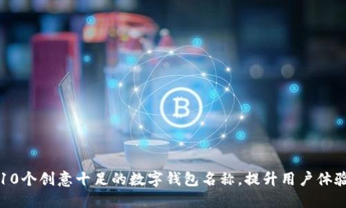 10个创意十足的数字钱包名称，提升用户体验