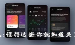 TP钱包：懂得这些你就知道是真是假