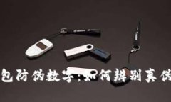 : 揭秘LV钱包防伪数字：如何辨别真伪与购买指南