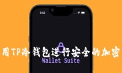 : 如何使用TP冷钱包进行安全的加密货币存储