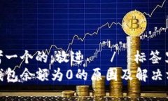 思考一个的，放进   /  标签里  TP钱包余额为0的原