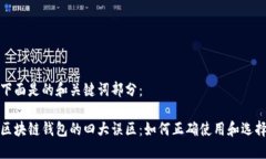 下面是的和关键词部分：区块链钱包的四大误区