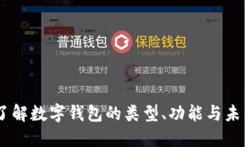 数字钱包：了解数字钱包的类型、功能与未来发展趋势