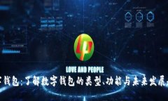 数字钱包：了解数字钱包的类型、功能与未来发