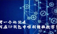 思考一个的优质如何在TP钱包中顺利转换数字货币