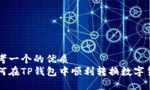 思考一个的优质
如何在TP钱包中顺利转换数字货币