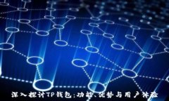   深入探讨TP钱包：功能、优势与用户体验