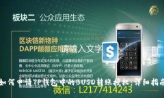 如何申请TP钱包中的BUSD转账授权：详细指南