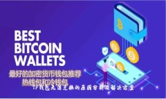 TP钱包无法兑换的原因分析及解决方案
