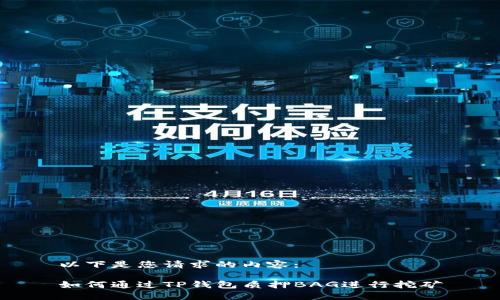 以下是您请求的内容：

如何通过TP钱包质押BAG进行挖矿
