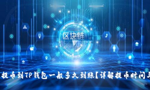 题目：提币到TP钱包一般多久到账？详解提币时间与流程