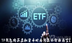 TP钱包购买虚拟货币时为何显示价格为空？